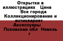 Открытки в иллюстрациях › Цена ­ 600 - Все города Коллекционирование и антиквариат » Аксессуары   . Псковская обл.,Невель г.